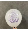 Шарик гелиевый: любимая мама