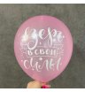 Шарик гелиевый: верь в свои силы  1